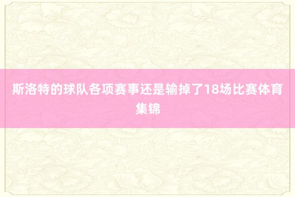 斯洛特的球队各项赛事还是输掉了18场比赛体育集锦