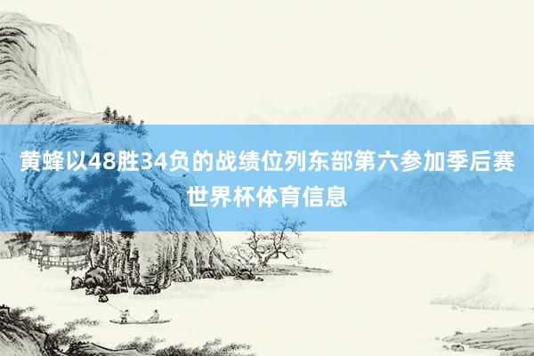 黄蜂以48胜34负的战绩位列东部第六参加季后赛世界杯体育信息