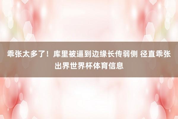 乖张太多了！库里被逼到边缘长传弱侧 径直乖张出界世界杯体育信息