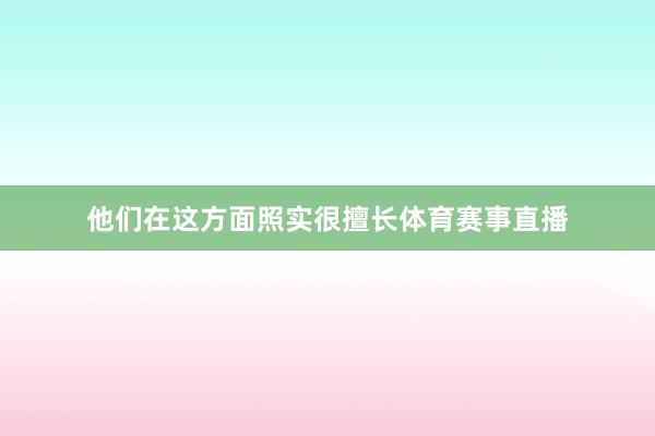 他们在这方面照实很擅长体育赛事直播