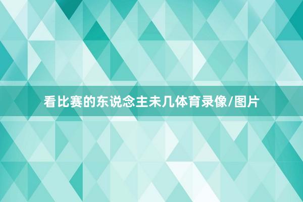 看比赛的东说念主未几体育录像/图片