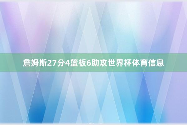 詹姆斯27分4篮板6助攻世界杯体育信息
