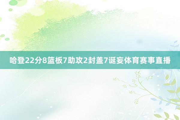 哈登22分8篮板7助攻2封盖7诞妄体育赛事直播