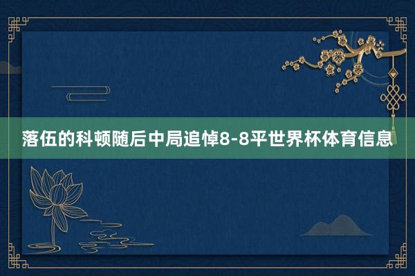 落伍的科顿随后中局追悼8-8平世界杯体育信息