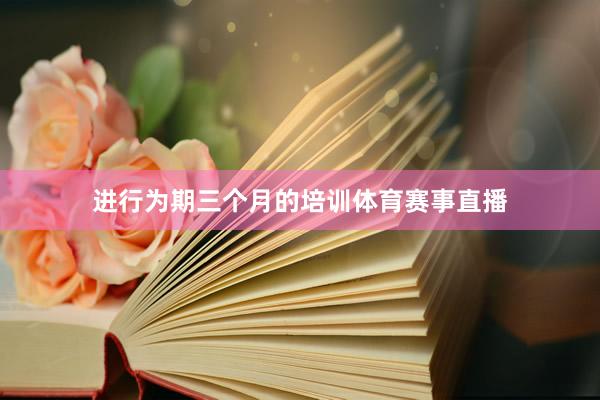 进行为期三个月的培训体育赛事直播