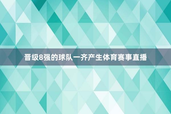 晋级8强的球队一齐产生体育赛事直播