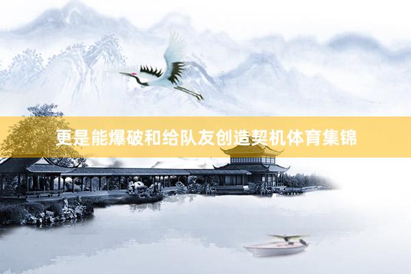 更是能爆破和给队友创造契机体育集锦