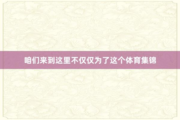 咱们来到这里不仅仅为了这个体育集锦
