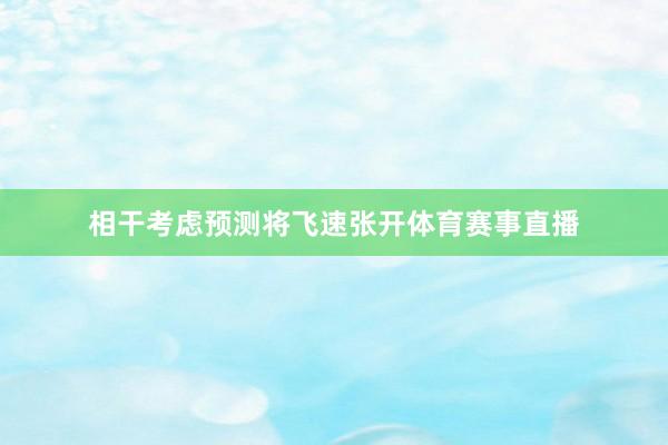相干考虑预测将飞速张开体育赛事直播