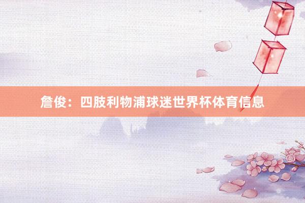 詹俊：四肢利物浦球迷世界杯体育信息