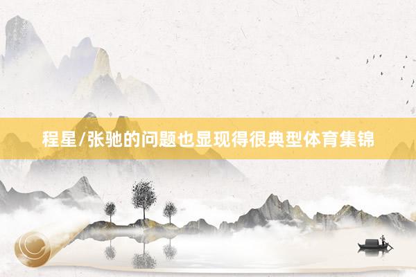 程星/张驰的问题也显现得很典型体育集锦