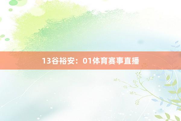 13　　谷裕安：01体育赛事直播