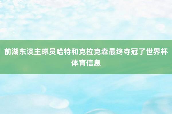 前湖东谈主球员哈特和克拉克森最终夺冠了世界杯体育信息