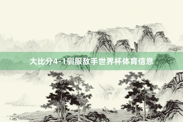 大比分4-1驯服敌手世界杯体育信息