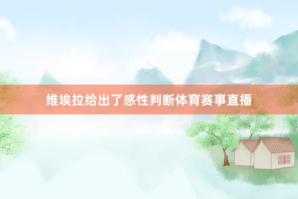 维埃拉给出了感性判断体育赛事直播
