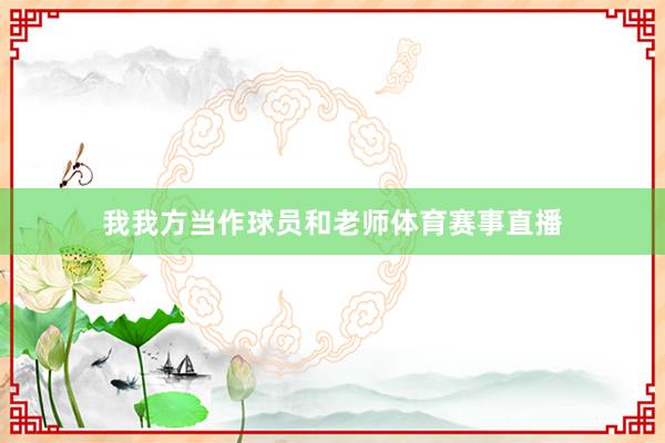 我我方当作球员和老师体育赛事直播